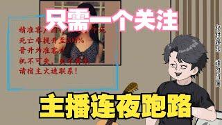 只需一个关注，主播连夜跑路！