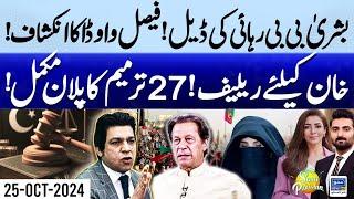 Faisal Vawda Claim on Bushra Bibi Release | Imran Khan |Rana Mubashir Analysis |Suno Pakistan EP 472