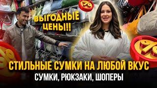 САМЫЕ ВЫГОДНЫЕ ЦЕНЫ!СТИЛЬНЫЕ СУМКИ НА ЛЮБОЙ ВКУС  29-14  Рынок Садовод Москва