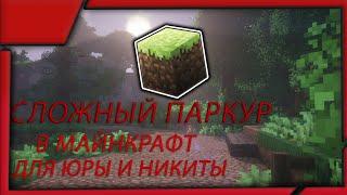 СЛОЖНЫЙ ПАРКУР ДЛЯ ЮРЫ И НИКИТЫ В МАЙНКРАФТ ! ЮРА В MINECRAFT