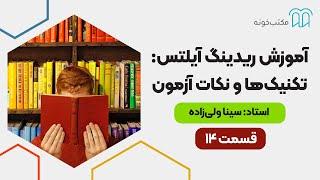 آموزش ریدینگ آیلتس تکنیک‌ها و نکات آزمون   قسمت ۱۴