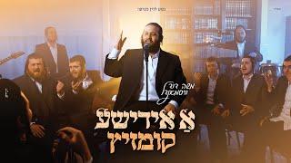 משה דוד וייסמנדל - א אידישע קומזיץ | Moshe David Weismandl - A Yidishe Kumzits