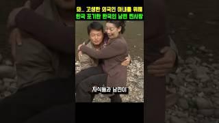 고생한 외국인 아내를 위해 한국 포기한 한국인 남편의 찐사랑