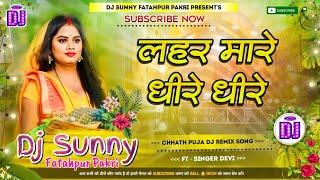 Lahar Mare Dhire Dhire || Chhath Puja Dj Remix Song Hard Bass Dholki Mix || Dj Sunny Fatahpur Pakri