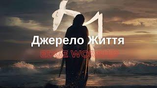 Джерело Життя | Edge Worship - Source of Life (Lyrics)