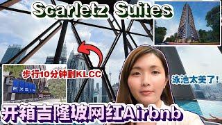 【吉隆坡住宿推荐】与房地产伙伴一起体验网红Airbnb - Scarletz Suites | 走路10分钟达KLCC