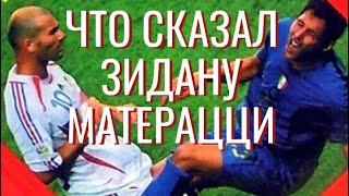 ЗА ЧТО ЗИДАН УДАРИЛ МАТЕРАЦЦИ НА САМОМ ДЕЛЕ