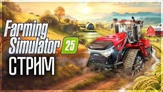  FARMING SIMULATOR 25! ДЕЛАЕМ ФЕРМУ С СЕРЁЖЕЙ