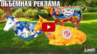 Рекламные объемные фигуры - Коровы | Студия Reklam.ru