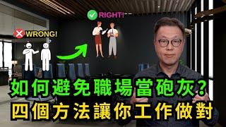 新加入公司如何避免變砲灰？｜說話出招前一定要看清形勢！｜別要做對事情但結果全錯！#辦公室政治 #職人砲灰