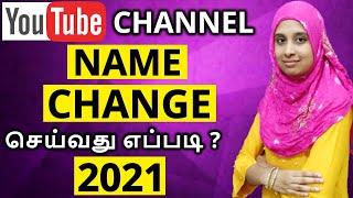 தமிழ்- How to Change YouTube Channel Name in 2021 | YT Studio Change YouTube Channel Name