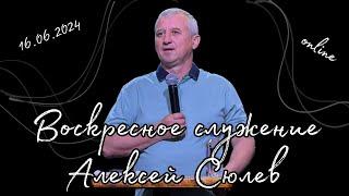 Воскресное Богослужение / Церковь "Новый Завет" г. Старая Купавна /16.06.2024 г.