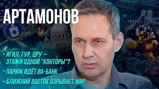 АРТАМОНОВ: ИГИЛ, ГУР, ЦРУ – этажи одной конторы/ Роль Украины/ Как изменит мир Ближний Восток