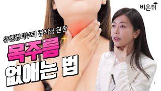 목주름 없애는 최고의 관리와 치료 방법 - 탄력 있는 목 만드는 방법(유앤영피부과 명동점 김지영 원장)