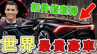 10輛全球最昂貴的頂級轎車，第一名光是車身就燒掉2300萬美元，比一般人努力一輩子還賺不到的財富還要多上百倍。|世界印象  #世界之最 #出類拔萃 #腦洞大開 #top10  #轎車 #豪車