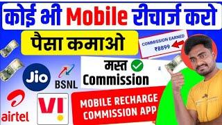 New Mobile recharge commission App 2025Mobile Recharge Commission App | Best Mobile Recharge