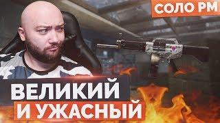 WarFace  ВЕЛИКИЙ И УЖАСНЫЙ  СОЛО РМ - USAS 12