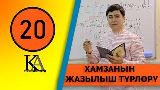 КУРАН АЛИППЕСИ №20 САБАК "ХАМЗАНЫН ЖАЗЫЛЫШ ТҮРЛӨРҮ"