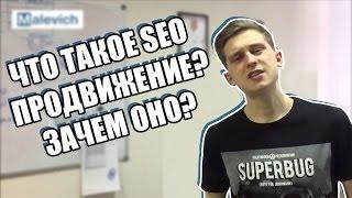 Что такое SEO продвижение сайта? Зачем нужна СЕО оптимизация сайта?