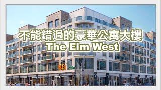 不能錯過的豪華公寓大樓 The Elm West｜曼哈頓與皇后生活圈 Elmhurst Luxury Apartment