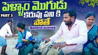 కరువు పని||Behind scenes|| part-3 thirupathi&rithikacomedy||village comedy||dhoom dhaam channel