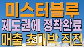 [ 미스터블루 주가전망 ] 매출 초대박 기대감. K콘텐츠관련주. 이재명관련주. 연기금 매수. 외국인 매수 기관 매수 대응전략과 목표주가 파악 필수.