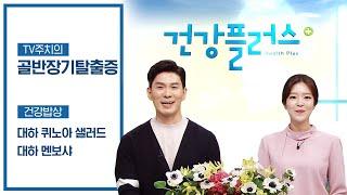 대전MBC 건강플러스 | 08월 31일 | 골반장기탈출증 + 대하요리법