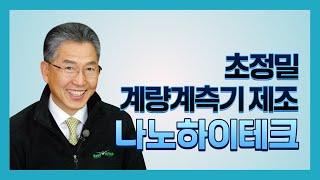 나노하이테크