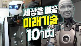 10년 뒤 세상을 바꿀 신기한 미래기술 TOP 10 | 하늘을 나는 택시, AI 로봇, 인공지능 CCTV, 메타버스, SKT부스, 월드IT쇼