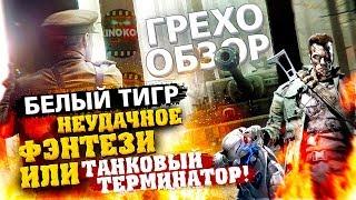 Грехо-Обзор "Белый Тигр"