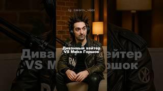 Нейросеть хейтит Михаила Горшенева (Король и Шут) 