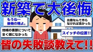 【ガルちゃん】新築で後悔してること教えて‼【ガルちゃん有益トピまとめ】