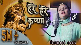 Hare Hare Krishna farmani Naaz | हरे हरे कृष्णा फरमानी नाज| New Bhajan farmani |farmani Naaz singer