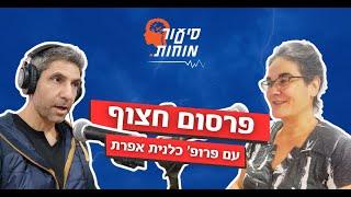 סיעור מוחות פרק 1  - פרופ' כלנית אפרת - פרסום חצוף