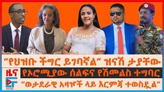 “የህዝቡ ችግር ይገባኛል” ዝናሽ ታያቸው፣ ወታደራዊ አዛዦች ላይ እርምጃ፣ የኦሮሚያው ሰልፍ፣ የሳህለወርቅ መርሃግብር በአዲስ አበባ፣ የድሮን ጥቃት| EF