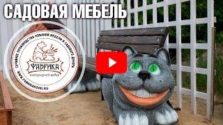 Садовая мебель из стеклопластика и полистоуна  Фабрика Интерьерной Ковки