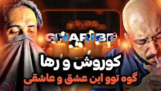 Raha x Koorosh - Gharibe REACTION/لعنت به عشق لعنت به من