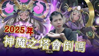 「神魔之塔」回答2025年神魔之塔會倒嗎？