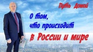 Что происходит в мире, в России и в "Путь Домой"