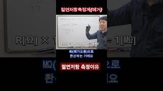 왜 메거라고 부르는가 #메거측정 #누전 #감전