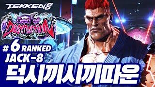 TEKKEN 8  JACK-8 : 덕시끼시끼따운(박덕식,Parkdeoksik)