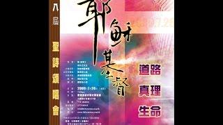 香港聖詩會  第八屆聖詩頌唱會「耶穌基督　道路、真理、生命」（2009）完整版