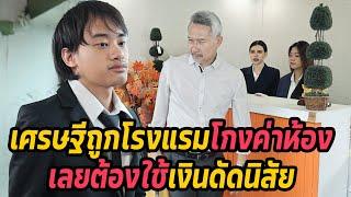 หนังสั้น : เศรษฐีถูกโรงแรมโกงค่าห้อง เลยต้องใช้เงินดัดนิสัย | ทะเล้นฟิล์ม #หนังสั้น