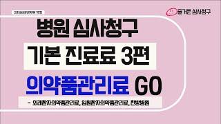 병원심사청구_기본진료료 중 의약품관리료는 무엇인지 알아보아요.#심사청구#의약품관리료#외래환자의약품관리료#입원환자의약품관리료