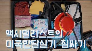 32키로도 부족하다 | 미국 한달살기 | pack with me 있는것 없는것 다 가져간다!