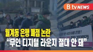 월계동 은행 폐점 논란..."무인 디지털 라운지 절대 안 돼"_SK broadband 서울뉴스