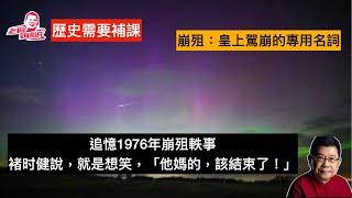 歷史需要補課 崩殂轶事 說的是1976年毛澤東去世之後的民間軼事 當年為在追悼會上笑出聲來被當場槍斃者不在少數，啼笑皆非眾生相讓人慨嘆  褚时健分享：一切都該結束了！#毛澤東#1976年