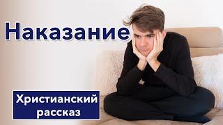  Наказание - ИНТЕРЕСНЫЙ ХРИСТИАНСКИЙ РАССКАЗ | Христианские рассказы