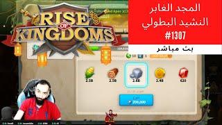 Rise of Kingdom's : المجد الغابر وحرب الممالك النشيد البطولي