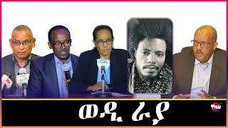 Tigray Media Network ትግራይ ናይ ሃፋትም እያ ኮይና Dec 25, 2024